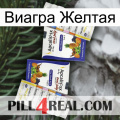 Виагра Желтая 12